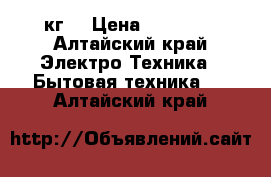 Zannusi 5 кг. › Цена ­ 10 000 - Алтайский край Электро-Техника » Бытовая техника   . Алтайский край